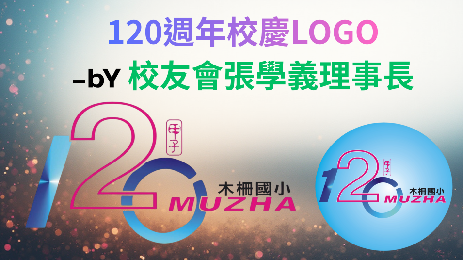 校慶LOGO示意圖