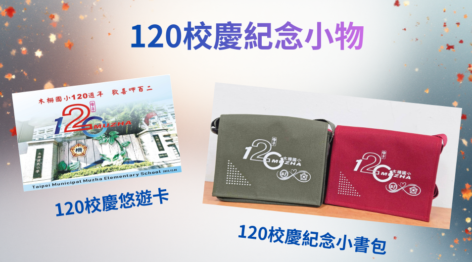 校慶紀念商品示意圖